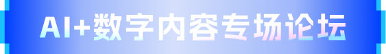 AI+数字内容专场论坛