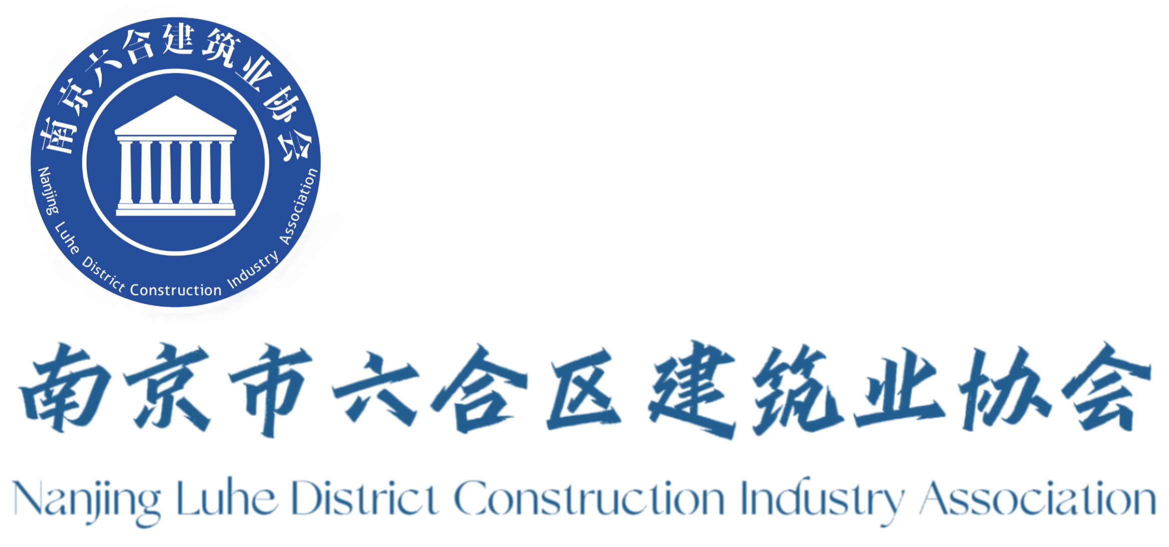 南京市六合区建筑业协会